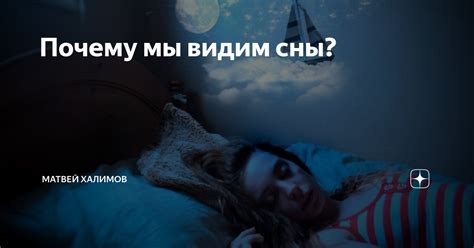 Почему мы часто видим такие сны?