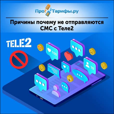 Почему не отправляются смс на Теле2?