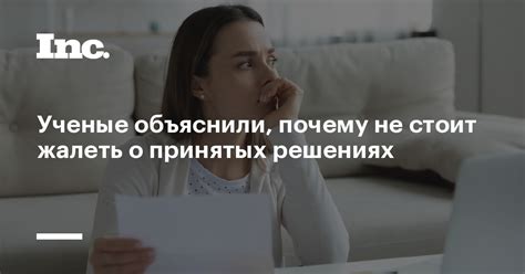 Почему не стоит жалеть о провальных событиях