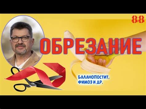 Почему обрезание важно для здоровья