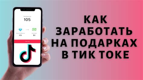 Почему подарки в Тик Токе так важны?