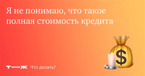 Почему полная стоимость кредита важна?