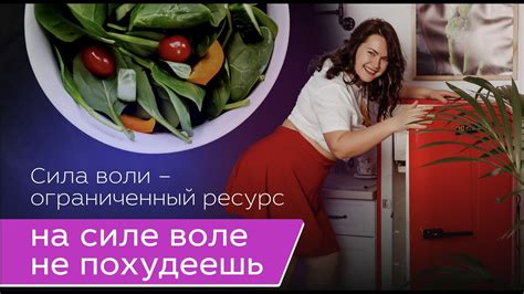 Почему сила воли важна для похудения?