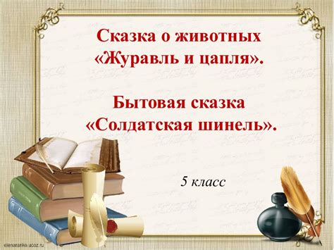 Почему сказка "Солдатская шинель" входит в программу 5 класса литературы