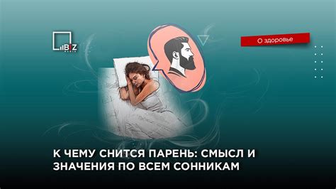 Почему снится парень: причины и смысл