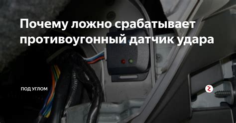 Почему срабатывает предупредительный датчик удара?