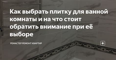 Почему стоит обратить внимание на плитку