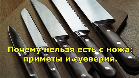 Почему суеверия вокруг падающего ножа не утихают?