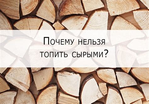 Почему сырые дрова горят хуже?