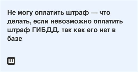 Почему штраф остался в базе даже после оплаты?