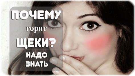 Почему щеки горят в пятницу и что с этим делать?