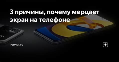 Почему экран на телефоне мерцает