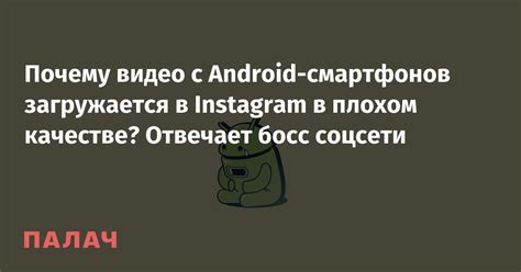 Почему Instagram не загружается на Android-устройстве?