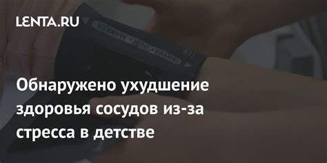 Появление стресса и ухудшение здоровья