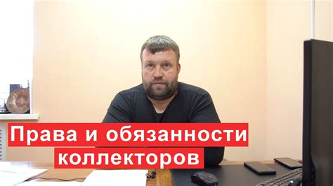 Права и обязанности коллекторов