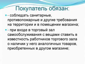 Права и обязанности покупателей