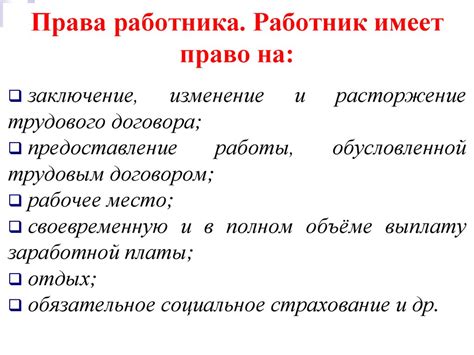 Права и обязанности работника по договору