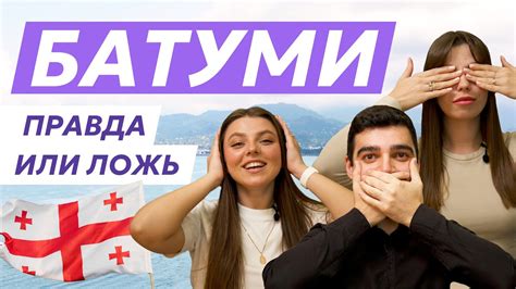 Правда или выдумка?