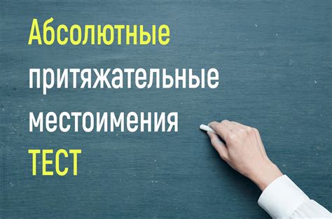 Правила использования притяжательных местоимений