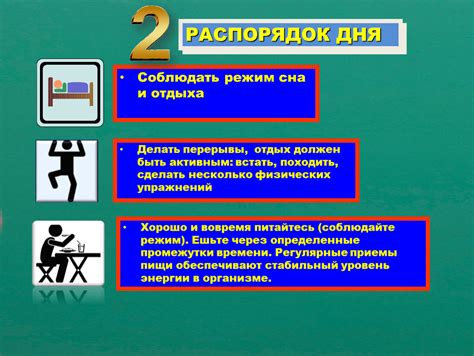 Правило №3: Соблюдать режим отдыха и сна