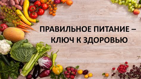 Правильное питание: ключ к укреплению иммунитета