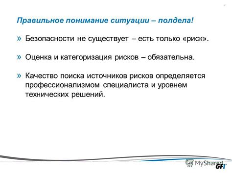 Правильное понимание ситуации