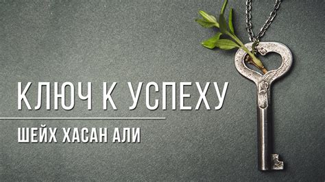 Правильные ответы - ключ к успеху