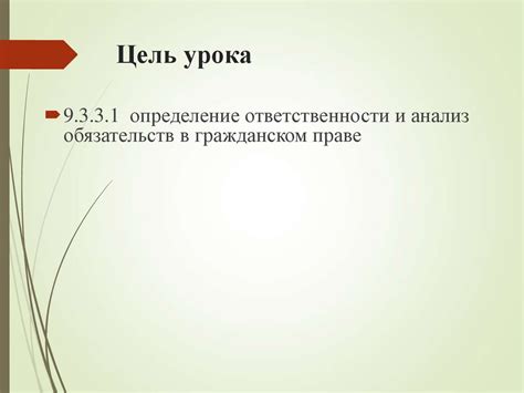 Правовые обязательства, связанные с использованием термина "должен"