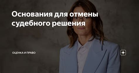 Правовые основания судебного решения