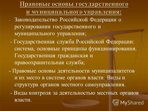 Правовые основы и условия