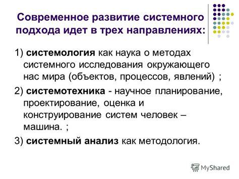 Практические навыки системного подхода в информатике