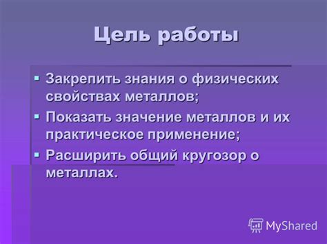 Практическое применение знания о холодности металла