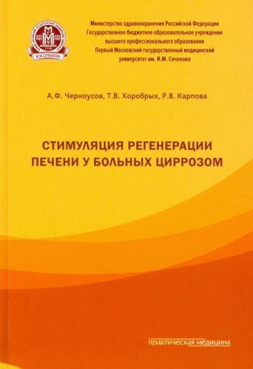 Превосходная стимуляция регенерации печени