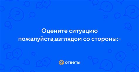 Предварительно оцените ситуацию