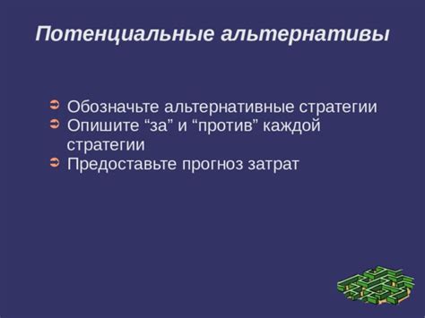 Предоставьте альтернативные варианты