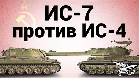 Преимущества ИС-4 перед ИС-7