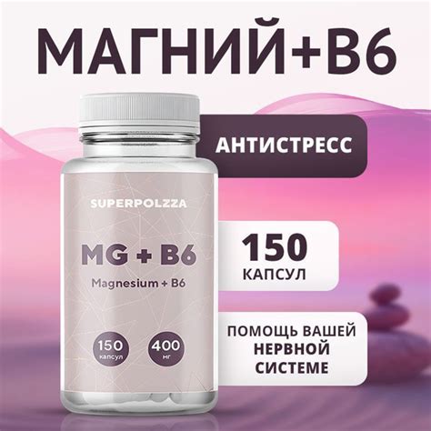 Преимущества Магния Б6