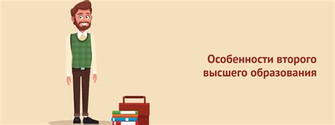 Преимущества второго высшего образования