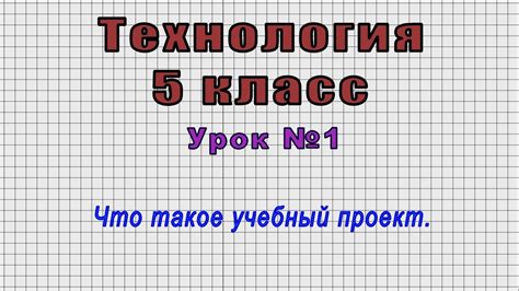 Преимущества изучения технологий в 5 классе