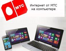 Преимущества интернета от МТС