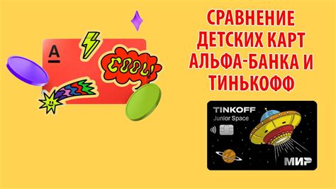 Преимущества и недостатки детских карт Тинькофф