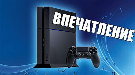 Преимущества и недостатки PlayStation 4