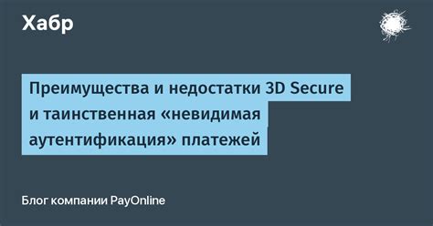 Преимущества 3D Secure