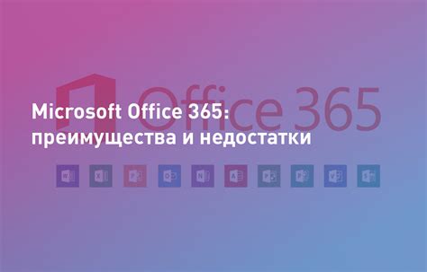 Преимущества Microsoft Office 365