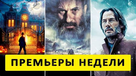 Премьеры недели: главные киноблокбастеры