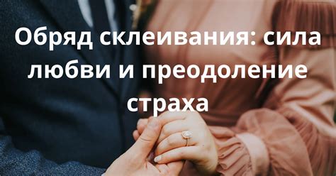 Преодоление запредельных пределов для любви