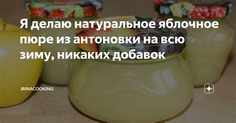 Приготовление яблочного пюре из антоновки