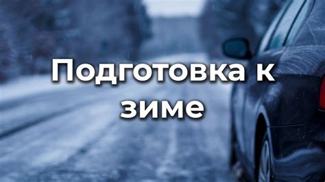 Приготовьтесь к зиме с автомобилем