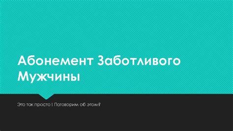 Признаки заботливого мужчины