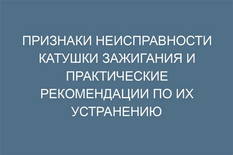 Признаки неисправности и рекомендации